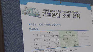 "9호선 요금 인상 보류"&hellip;서울시도 협상 재개