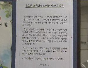 9호선, 역사마다 사과문 게재&hellip;서울시 "협상 재개"