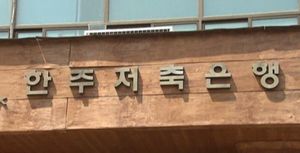 한주저축은행 '가짜통장' 예금주 보상길 열리나