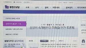 통합진보, 비대위 구성안 전자표결&hellip;"정당성 없다" 반발