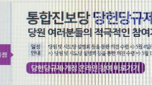 통합진보, 비대위 구성&hellip;장원섭 사무총장 해임