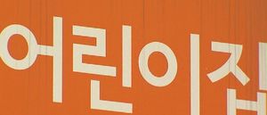 서울 유치원단체 "유치원 수업료&middot;입학금 동결"