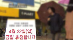 [취재파일] 대형마트 강제휴무, 농협은 나홀로 영업