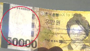 5만 원 반으로 가른 위조지폐&hellip;현금인출기도 속여