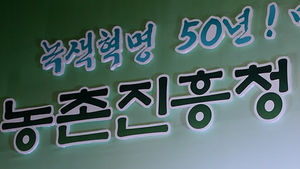농진청, 작물 면역력 높이는 친환경 미생물 개발