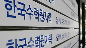 김상훈 "한수원, 성과급 200% 편법 규정"