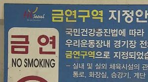 '금연구역' 야구장서&hellip;관중석 흡연&middot;대형 재떨이