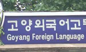 보건당국 "고양외고 잠복 결핵 전염성 없어"