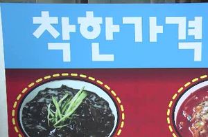 짜장면 한 그릇에 990원&hellip;'착한 가격' 비결은