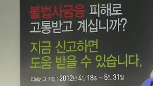 불법 사금융 피해자, 자금지원 요건 완화