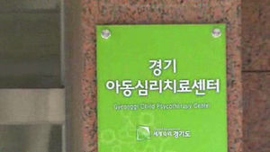 [수도권] 경기아동심리치료센터 문 열어&hellip;시설아동 집중 치료
