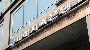 검찰 '가짜통장 180억 횡령' 한주저축은행 여신팀장 기소