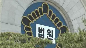 칠순 아버지 수갑채워 폭행&hellip;패륜아들 징역 5년