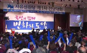 선진당, '선진통일당' 개명&hellip;이인제 대표 선출
