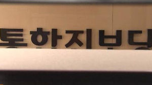 검찰, 통합진보당 압수서버 열람 재개