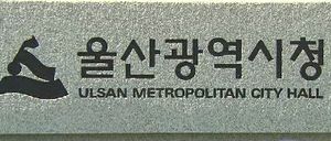 [울산] 산업기술박물관 유치 공식화