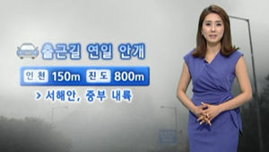 [날씨] 출근길 안개 주의&hellip;충청 이남 비