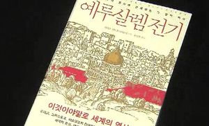 [FunFun 문화현장] '예루살렘 전기' 통해 역사 재조명