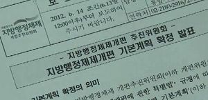 '36개 시&middot;군&middot;구 통합' 개편 기본 계획안 확정