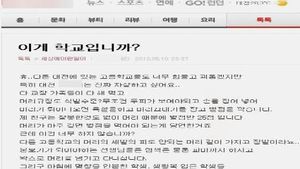 [대전] '모 고교 체벌 폭로' 인터넷 게시물 논란