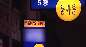 "인신매매 소굴" 美 한인 퇴폐 마사지 업소 망신