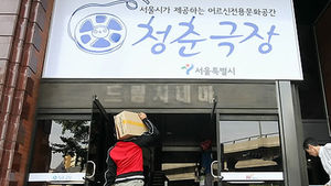[취재파일] 청춘극장 밀어내고 호텔이&hellip;그만큼의 가치가 있나요?