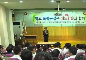 [대구] 학교폭력 익명신고 시스템 전국 첫 도입