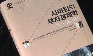 [FunFun 문화현장] '사마천의 부자경제학' 통찰력 엿보기