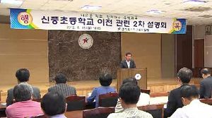 [수도권] 수원 신풍초, 이전 문제 놓고 갈등