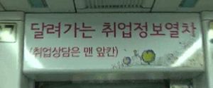 [수도권] 인천, '달려가는 취업정보 열차' 눈길