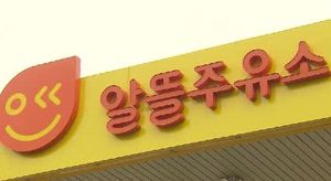 알뜰주유소 전환 막으려던 정유사 법원서 '판정패'