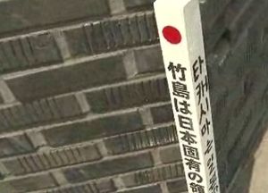 위안부 박물관에 '다케시마는 일본땅' 말뚝