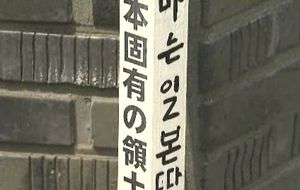 '독도는 일본땅' 말뚝, 日 극우단체 소행 추정