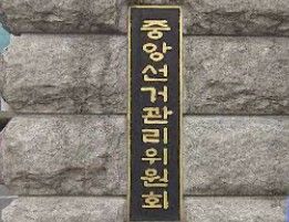 22일부터 특정 정당&middot;후보자 지지&middot;반대 금지