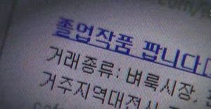 [취재파일] "졸업작품 팝니다" 공대에선 무슨 일이?