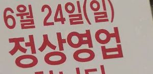 소상공인단체 "대형마트 휴일 영업재개 부당"