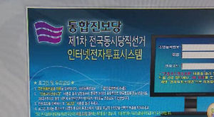 동일 IP로 특정후보에 몰표&hellip;통합진보 '발칵'