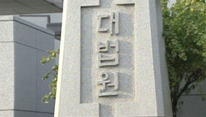대법 "대졸학력 숨겼다고 무조건 해고 부당"