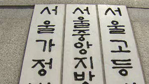 "노태우 관련 추징 부당"&hellip;조카 청구 기각