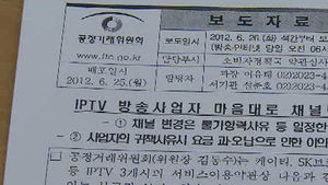IPTV 방송사업자 채널 마음대로 못 바꾼다