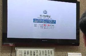 IPTV 사업자 채널 변경 마음대로 못한다
