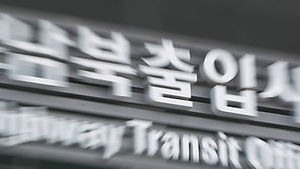 경의선 남북출입사무소 출경자 100만 돌파