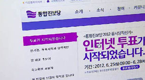 통합진보, 서버 장애로 지도부 선출 투표 무효화