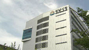 [수도권] 성남, 정규직 전환으로 고용안정화 선도