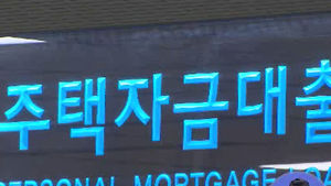 주택대출 77% 이자만 지급&hellip;연체 대란 오나