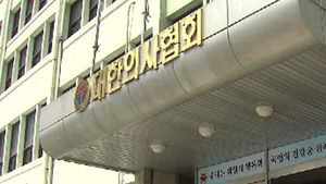 의협 "포괄수가제 잠정 수용&hellip;수술 거부 철회"