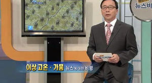[뉴스비평] '이상 고온&middot;가뭄' 뉴스에 대한 비평