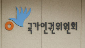 인권위 "국내 주요기업 대다수 인권의식 부족"