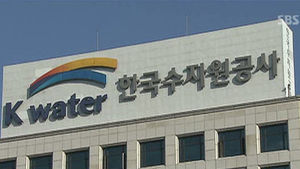 수공, 4대강 입찰담합 10개사 최대 15개월 입찰제한