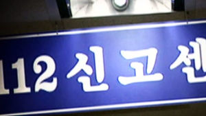 "112신고해도 안오더니"&hellip;허위취급 '억울'